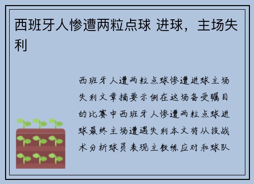 西班牙人惨遭两粒点球 进球，主场失利