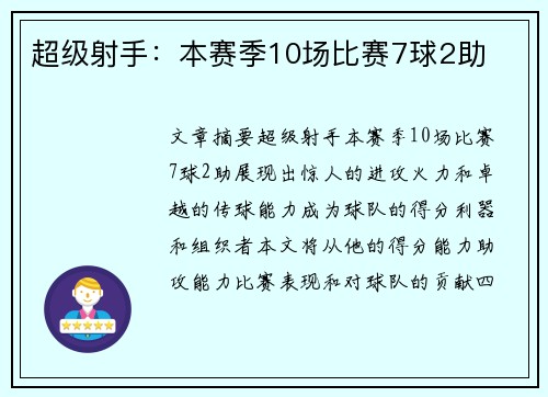 超级射手：本赛季10场比赛7球2助